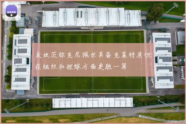 麦坎茨称克尼佩尔具备克莱特质但在组织和控球方面更胜一筹