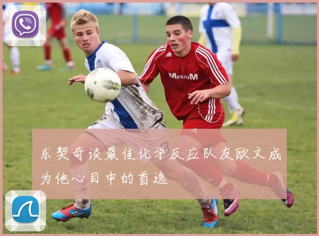东契奇谈最佳化学反应队友欧文成为他心目中的首选