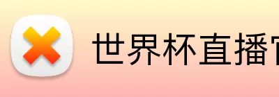 世界杯直播官网 Logo